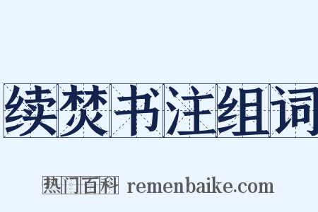 续焚书注组词是什么意思的图片